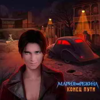 Мария-Режина - Конец пути музыку скачать Мария-Режина - Конец пути музыку торрент