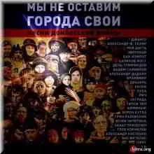 Мы не оставим города свои! Песни донбасской войны (2CD) Мы не оставим города свои! Песни донбасской войны (2CD) торрент
