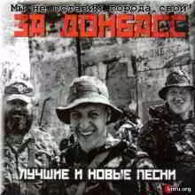 За Донбасс! Лучшие и новые песни (2CD) За Донбасс! Лучшие и новые песни (2CD) торрент