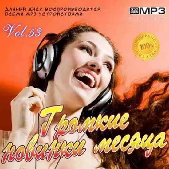 Громкие новинки января месяца Vol.53 музыку скачать Громкие новинки января месяца Vol.53 музыку торрент