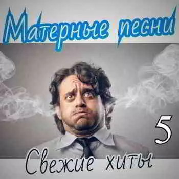 Матерные песни. Свежие хиты. Часть 5 музыку скачать Матерные песни. Свежие хиты. Часть 5 музыку торрент