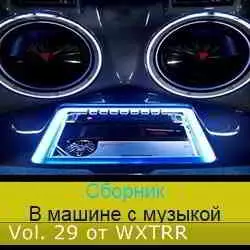 В машине с музыкой Vol. 29 музыку скачать В машине с музыкой Vol. 29 музыку торрент