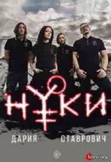 Нуки - Дискография (2013-2020) Нуки - Дискография (2013-2020) торрент