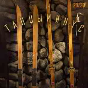 Танцы Минус - Лыжи музыку скачать Танцы Минус - Лыжи музыку торрент