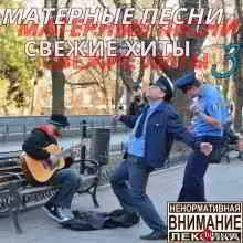 Матерные песни. Свежие хиты. Часть 3 музыку скачать Матерные песни. Свежие хиты. Часть 3 музыку торрент
