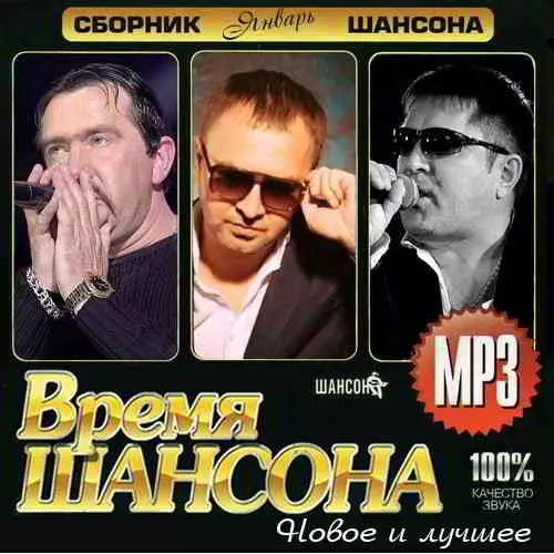 Время шансона- новое и лучшее музыку скачать Время шансона- новое и лучшее музыку торрент