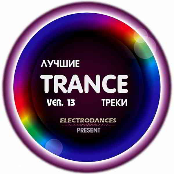 Лучшие Trance треки Ver.13 скачать торрент файл