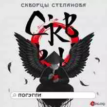 Скворцы Степанова - Погугли музыку скачать Скворцы Степанова - Погугли музыку торрент