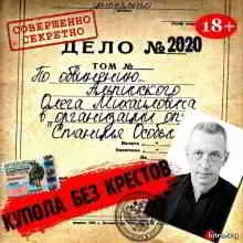 Олег Альпийский - Купола без крестов музыку скачать Олег Альпийский - Купола без крестов музыку торрент