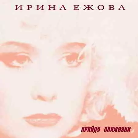 Ирина Ежова - Пройдя полжизни музыку скачать Ирина Ежова - Пройдя полжизни музыку торрент