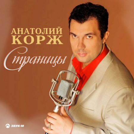 Анатолий Корж - Страницы скачать торрент файл