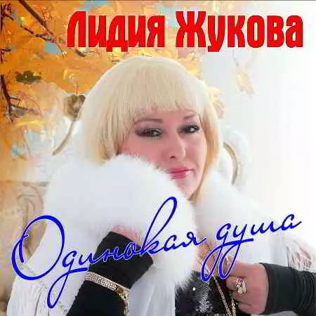 Лидия Жукова - Одинокая душа музыку скачать Лидия Жукова - Одинокая душа музыку торрент