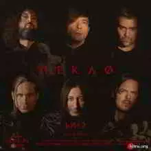 Би-2 - Пекло (Single) музыку скачать Би-2 - Пекло (Single) музыку торрент