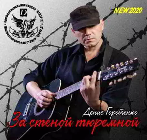 Денис Горобченко - За стеной тюремной Денис Горобченко - За стеной тюремной торрент