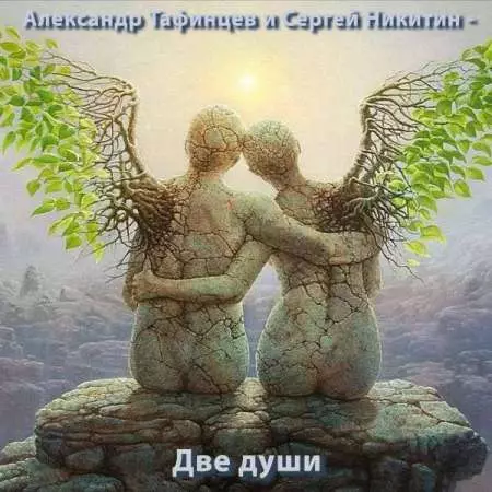 Александр Тафинцев и Сергей Никитин - Две души музыку скачать Александр Тафинцев и Сергей Никитин - Две души музыку торрент