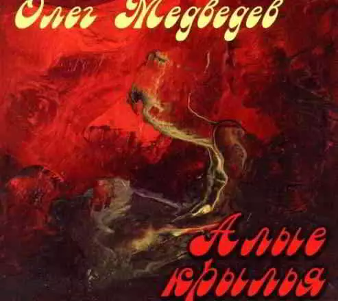 Олег Медведев - Алые крылья Олег Медведев - Алые крылья торрент