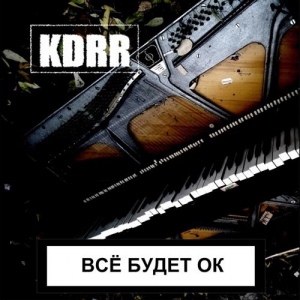 KDRR - Всё будет ок скачать торрент файл