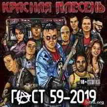 Красная Плесень - ГОСТ 59-2019 Красная Плесень - ГОСТ 59-2019 торрент