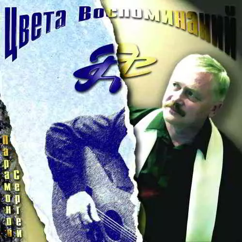 Сергей Парамонов - Цвета воспоминаний музыку скачать Сергей Парамонов - Цвета воспоминаний музыку торрент
