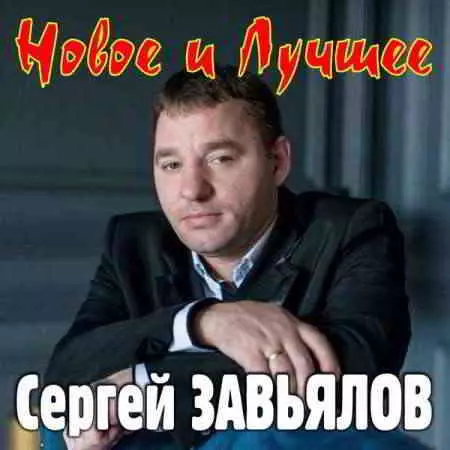 Сергей Завьялов - Новое и лучшее Сергей Завьялов - Новое и лучшее торрент
