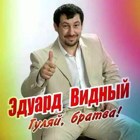 Эдуард Видный - Гуляй, братва! музыку скачать Эдуард Видный - Гуляй, братва! музыку торрент