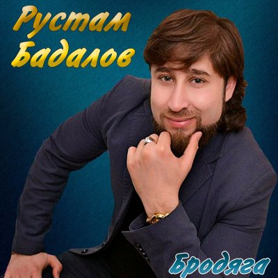 Рустам Бадалов - Бродяга скачать Сборник песен торрент