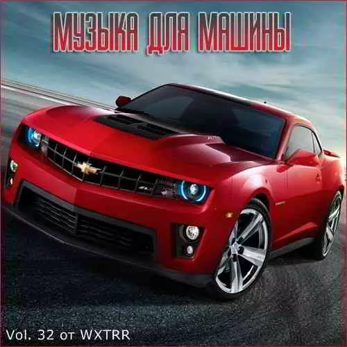 В машине с музыкой Vol. 32 В машине с музыкой Vol. 32 торрент