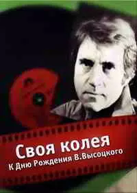 К дню рождения Владимира Высоцкого. «Своя колея» К дню рождения Владимира Высоцкого. «Своя колея» торрент