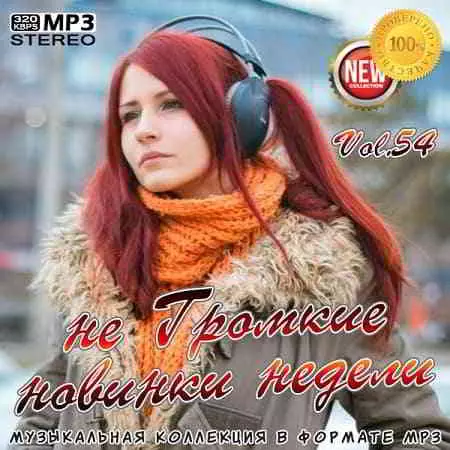 не Громкие новинки недели Vol. 54 музыку скачать не Громкие новинки недели Vol. 54 музыку торрент