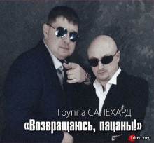 Группа Салехард -Вернусь, пацаны скачать Сборник песен торрент