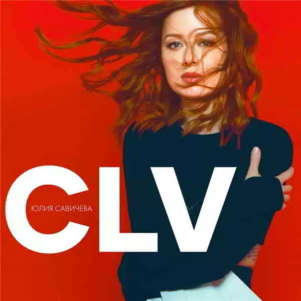 Юлия Савичева - CLV музыку скачать Юлия Савичева - CLV музыку торрент