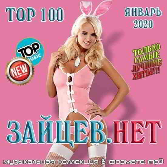 Top 100 Зайцев.Нет [Январь] 2020 скачать торрент файл