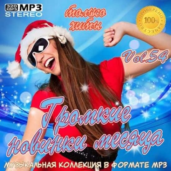 Громкие новинки месяца Vol.54 скачать Сборник песен торрент