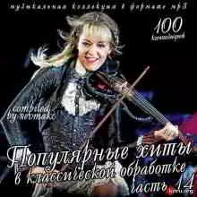 Популярные хиты в классической обработке 14 музыку скачать Популярные хиты в классической обработке 14 музыку торрент