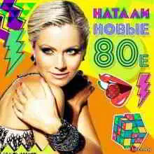 Натали - Новые 80-е музыку скачать Натали - Новые 80-е музыку торрент