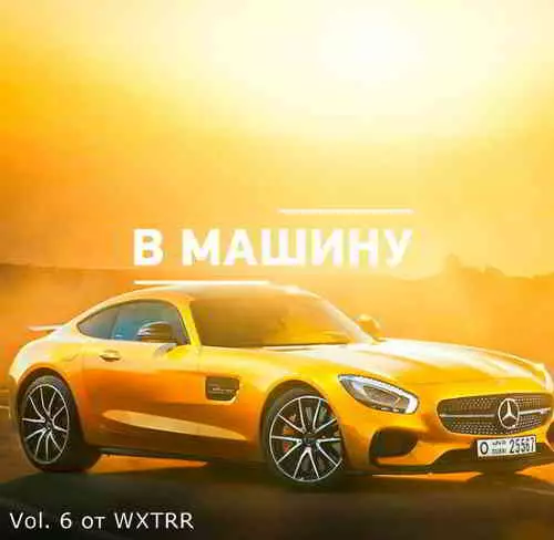 Ремиксы в машину Vol. 6 Ремиксы в машину Vol. 6 торрент