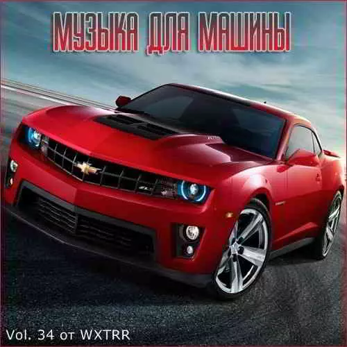 В машине с музыкой Vol. 34 музыку скачать В машине с музыкой Vol. 34 музыку торрент