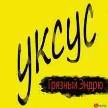 Грязный Эндрю - Уксус Грязный Эндрю - Уксус торрент