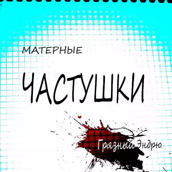 Грязный Эндрю - Матерные частушки музыку скачать Грязный Эндрю - Матерные частушки музыку торрент