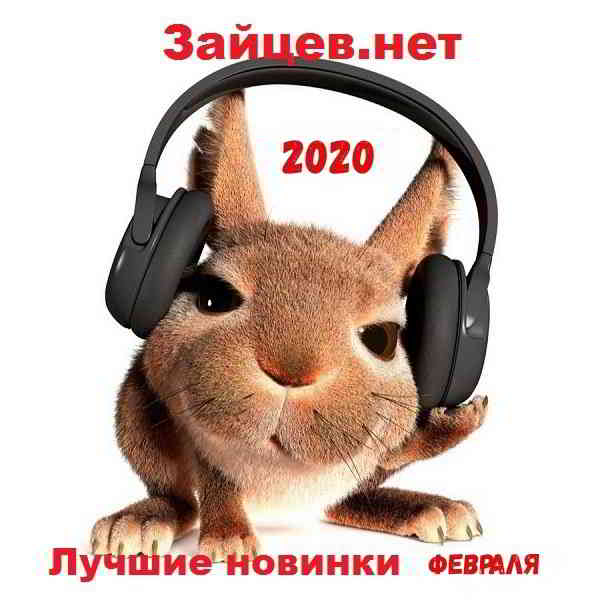 Сборник - Зайцев.нет Лучшие новинки Февраля 2020 скачать Сборник песен торрент