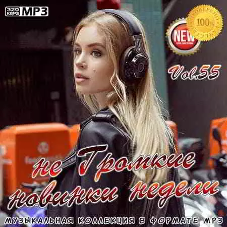 не Громкие новинки недели Vol. 55 музыку скачать не Громкие новинки недели Vol. 55 музыку торрент