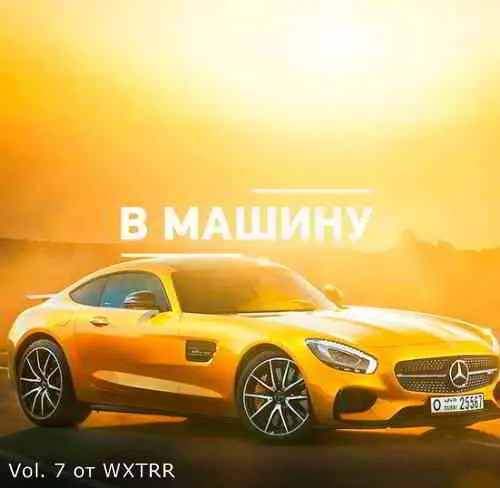 B машину ремиксы Vol. 7 B машину ремиксы Vol. 7 торрент
