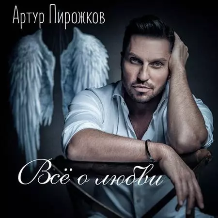 Артур Пирожков - Всё о любви музыку скачать Артур Пирожков - Всё о любви музыку торрент