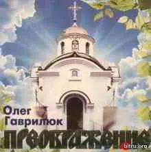 Олег Гаврилюк - Преображение Олег Гаврилюк - Преображение торрент