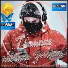 Громкие новинки 2020 Февраля музыку скачать Громкие новинки 2020 Февраля музыку торрент