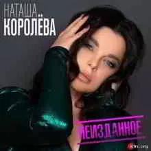 Наташа Королёва - Неизданное Наташа Королёва - Неизданное торрент