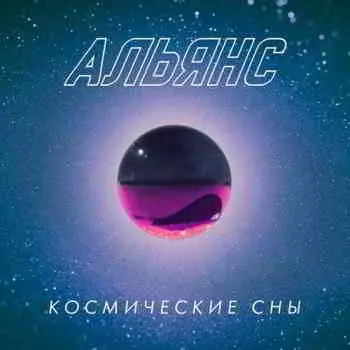 Альянс - Космические сны музыку скачать Альянс - Космические сны музыку торрент