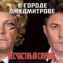Несчастный случай - В городе Лжедмитрове музыку скачать Несчастный случай - В городе Лжедмитрове музыку торрент