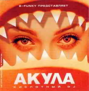 Акула - Кислотный DJ музыку скачать Акула - Кислотный DJ музыку торрент