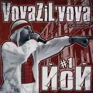 Вова Зі Львова VovaZiL'vova - Презентує ЙоЙ #1 Вова Зі Львова VovaZiL'vova - Презентує ЙоЙ #1 торрент
